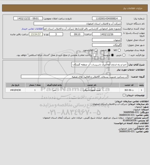 استعلام اجرا و راه اندازی تله متری تاسیسات آب منطقه گلپایگان