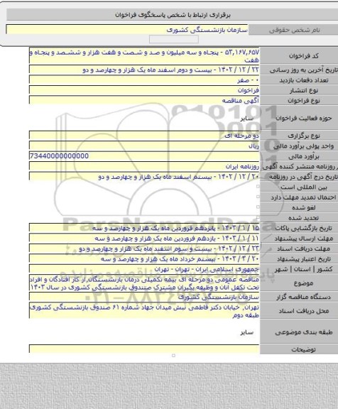 مناقصه, مناقصه عمومی دو مرحله ای بیمه تکمیلی درمان بازنشستگان٬از کار افتادگان و افراد تحت تکفل آنان و وظیفه بگیران مشترک صتندوق بازنشستگی کشوری در سال ۱۴۰۳