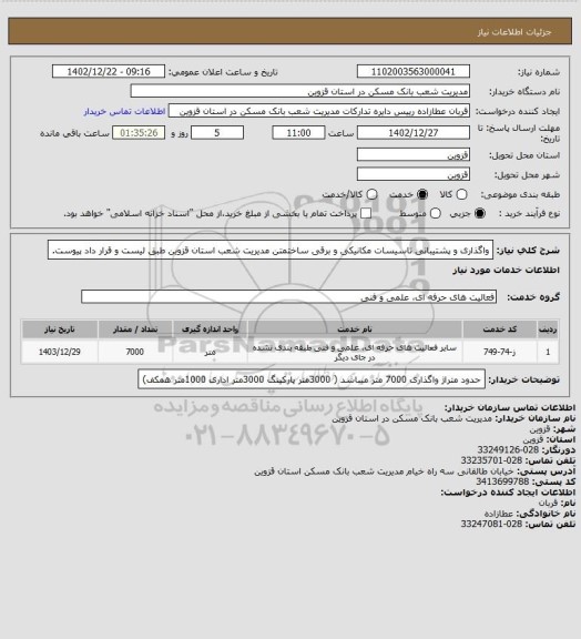 استعلام واگذاری و پشتیبانی تاسیسات مکانیکی و برقی ساختمتن مدیریت شعب استان قزوین طبق لیست و قرار داد پیوست.