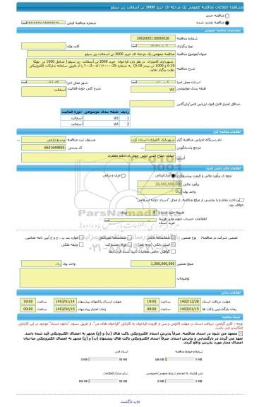 مناقصه، مناقصه عمومی یک مرحله ای خرید 2000 تن آسفالت زیر سیلو