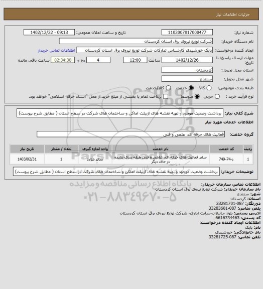 استعلام برداشت وضعیت موجود و تهیه نقشه های ازبیلت اماکن و ساختمان های شرکت در سطح استان ( مطابق شرح پیوست)