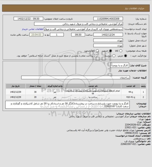 استعلام کارگر و بنا روزمزد