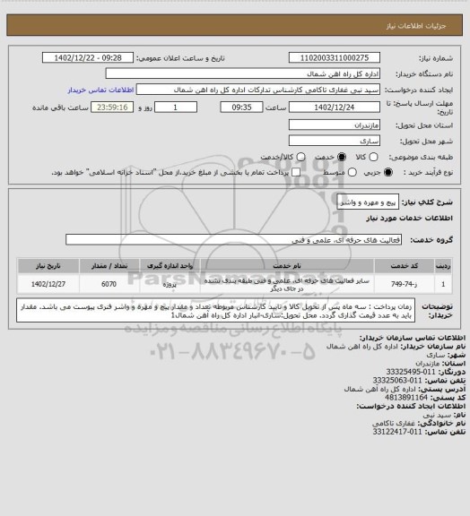 استعلام پیچ و مهره و واشر