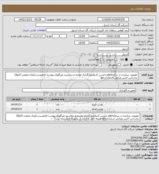 استعلام عضویت سازنده در سامانهepو داشتن کدیکتاوبارگذاری نقشه و دیتاشیت وبرگهای پیوست الزامیست.اتصال عایقی 10و16 براساس آخرین ویرایش استانداردigs