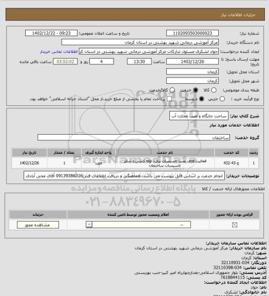 استعلام ساخت جایگاه و نصب مخازن آب