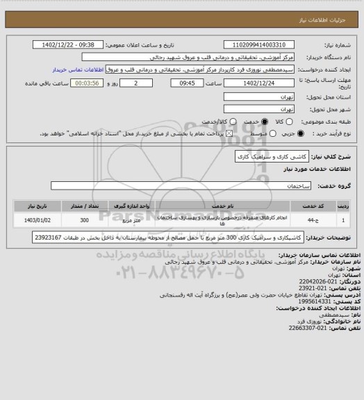 استعلام کاشی کاری و سرامیک کاری