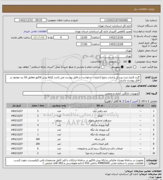 استعلام گیت کنترل تردد پرسنل و ارباب رجوع (جزئیات درخواست در فایل پیوست می باشد )ارائه پیش فاکتور مطابق 16 بند موجود در فایل پیوست باشد.