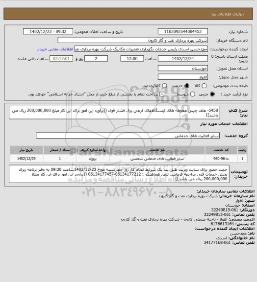 استعلام 5458- علف چینی محوطه های ایستگاههای فرعی برق فشار قوی
((برآورد این امور برای این کار مبلغ 200,000,000 ریال می باشد))