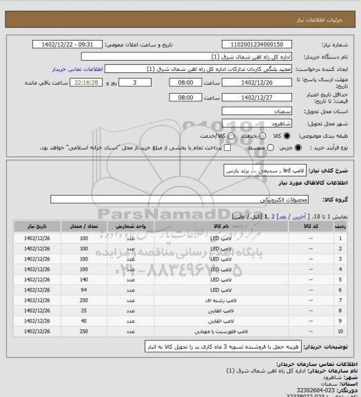 استعلام لامپ led , سدیمی ... برند پارس