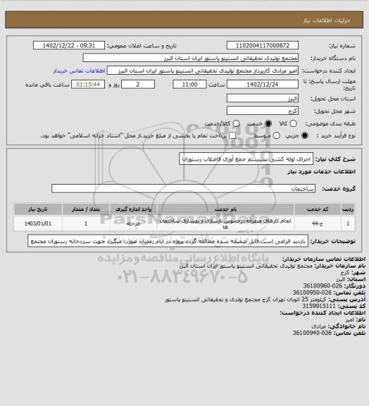 استعلام اجرای لوله کشی سیستم جمع آوری فاضلاب رستوران