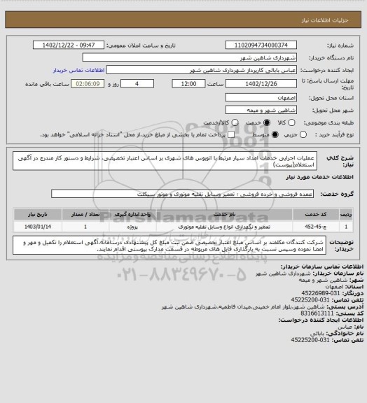 استعلام عملیات اجرایی خدمات امداد سیار مرتبط با اتوبوس های شهری بر اساس اعتبار تخصیصی، شرایط و دستور کار مندرج در آگهی استعلام(پیوست)