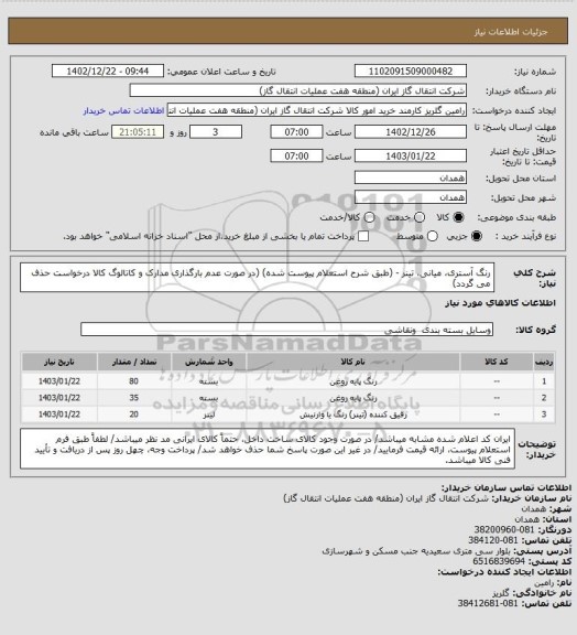 استعلام رنگ آستری، میانی، تینر - (طبق شرح استعلام پیوست شده)
(در صورت عدم بارگذاری مدارک و کاتالوگ کالا درخواست حذف می گردد)