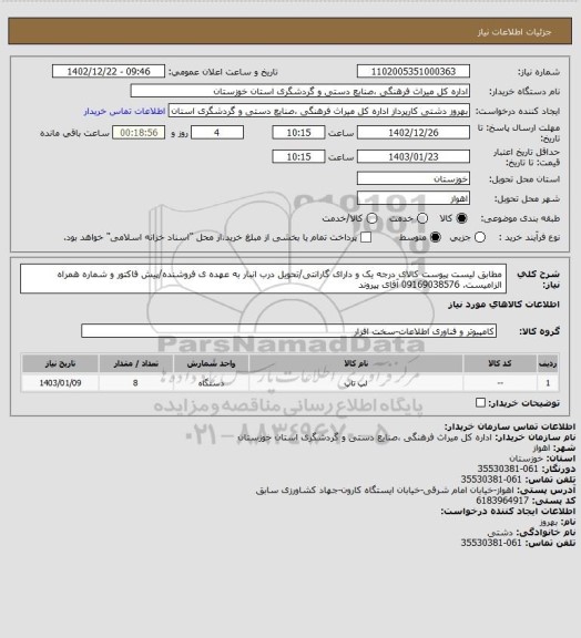 استعلام مطابق لیست پیوست کالای درجه یک و دارای گارانتی/تحویل درب انبار به عهده ی فروشنده/پیش فاکتور و شماره همراه الزامیست. 09169038576 آقای پیروند