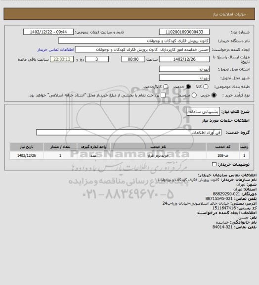 استعلام پشتیبانی سامانه
