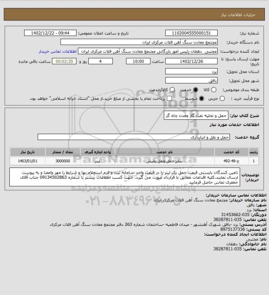 استعلام حمل و تخلیه نفت گاز معدن چاه گز