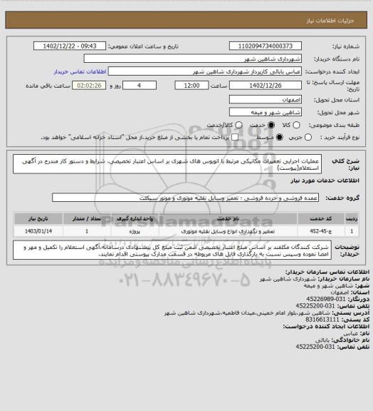 استعلام عملیات اجرایی تعمیرات مکانیکی مرتبط با اتوبوس های شهری بر اساس اعتبار تخصیصی، شرایط و دستور کار مندرج در آگهی استعلام(پیوست)