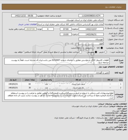 استعلام  قطعات کاترپیلار کالای درخواستی مطابق با تقاضای شماره 0232657 می باشد.ایران کد مشابه است. لطفاً به پیوست مراجعه شود.