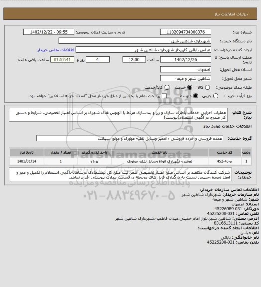 استعلام عملیات اجرایی خدمات باطری سازی و زیر و بندسازی مرتبط با اتوبوس های شهری بر اساس اعتبار تخصیصی، شرایط و دستور کار مندرج در آگهی استعلام(پیوست)