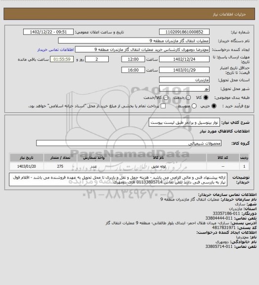 استعلام نوار بیتوسیل و پرایمر طبق لیست پیوست