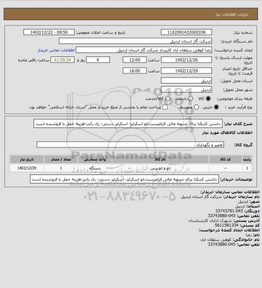 استعلام داشتن کدیکتا برای تسویه مالی الزامیست.اتو اسکراپر- اسکراپر دستی- ری راندر-هزینه حمل با فروشنده است