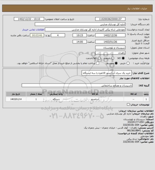 استعلام خرید یک سری آسانسور 10نفره با سه ایستگاه