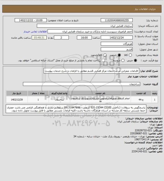 استعلام اقدامات عمرانی در ساختمان مرکز فضایی قشم مطابق با الزامات و شرح خدمات پیوست