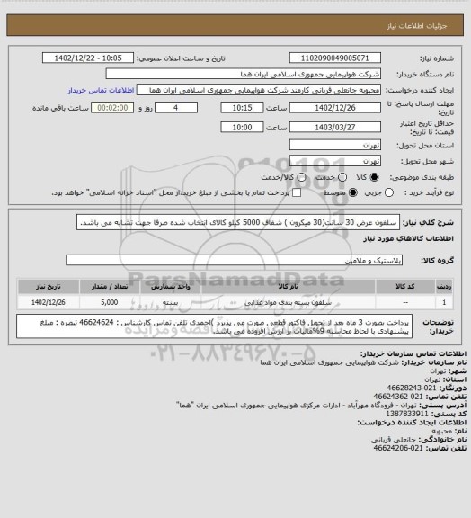 استعلام سلفون عرض 30 سانت(30 میکرون ) شفاف 5000 کیلو  کالای انتخاب شده صرفا جهت تشابه می باشد.