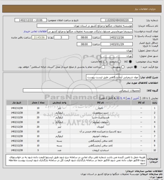 استعلام مواد شیمیایی آزمایشگاهی طبق لیست پیوست