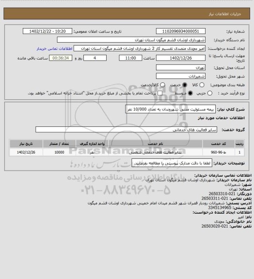 استعلام بیمه مسئولیت مدنی شهروندان به تعداد 10/000 نفر