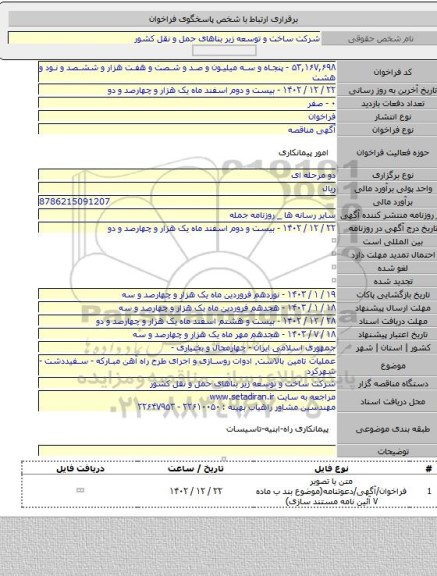 مناقصه, عملیات تامین بالاست٬ ادوات روسازی و اجرای طرح راه آهن مبارکه - سفیددشت - شهرکرد