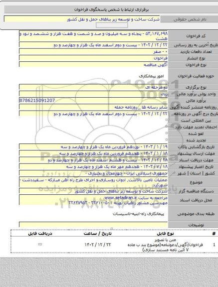 مناقصه, عملیات تامین بالاست٬ ادوات روسازی و اجرای طرح راه آهن مبارکه - سفیددشت - شهرکرد