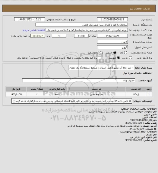 استعلام - حفر چاه آب عمیق(طبق اسناد و شرایط استعلام): یک حلقه.