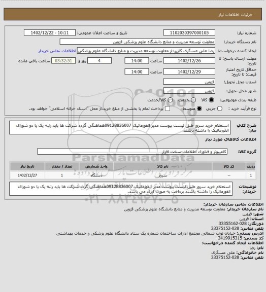 استعلام استعلام خرید سرور طبق لیست پیوست مدیر انفورماتیک 09128836007هماهنگی گردد شرکت ها باید رتبه یک یا دو شورای انفورماتیک را داشته باشند