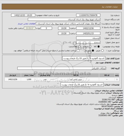 استعلام کنسول گالوانیزه 4 / 2 
طبق 23 برگ الزامات پیوست