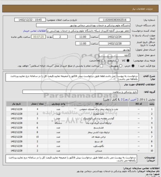 استعلام درخواست به پیوست می باشد.لطفا طبق درخواست پیش فاکتور را ضمیمه نمایید.قیمت کل را در سامانه درج نمایید.پرداخت یکماهه می باشد.
