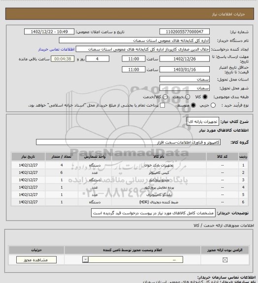 استعلام تجهیزات یارانه ای