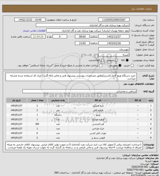 استعلام خرید دستگاه وینچ کابل کشی(مطابق مشخصات پیوستی پیشنهاد فنی و مالی ارائه گردد)
ایران کد استفاده شده مشابه میباشد.