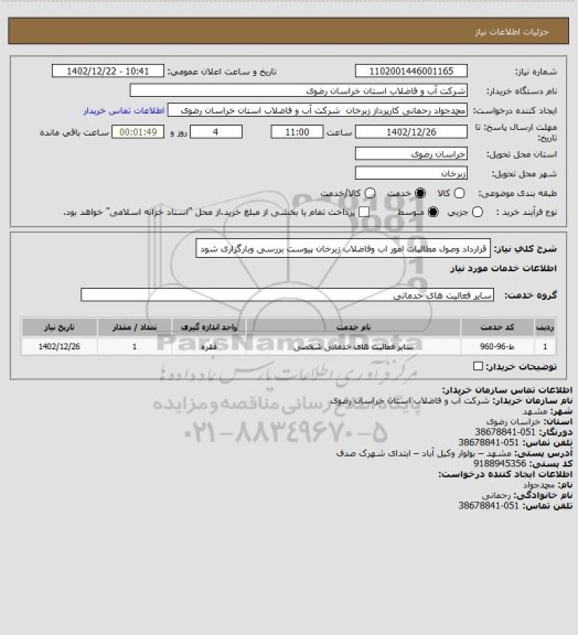 استعلام قرارداد وصول مطالبات امور اب وفاضلاب زبرخان پیوست بررسی وبارگزاری شود