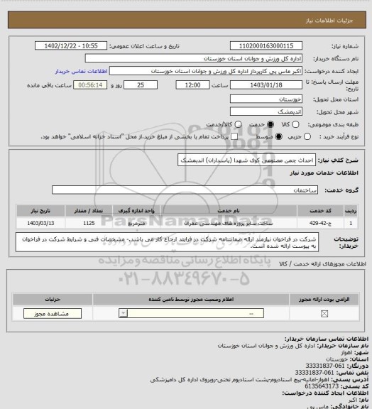 استعلام احداث چمن مصنوعی کوی شهدا (پاسداران) اندیمشک
