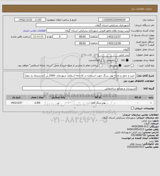 استعلام خرید و حمل و تخلیه پودر سنگ جهت استفاده در کارخانه آسفالت شهرداری -2500 تن (تجدیدبرای بار دوم)