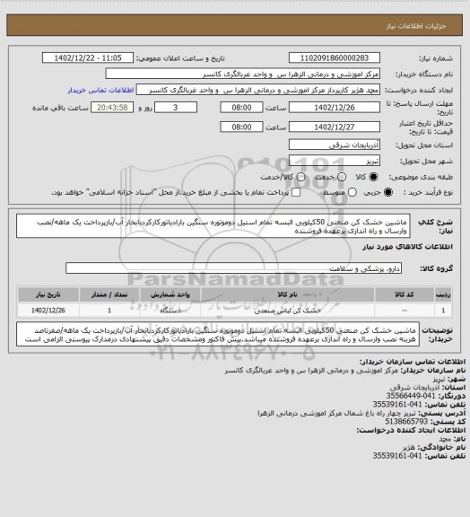 استعلام ماشین خشک کن صنعتی 50کیلویی البسه  تمام استیل دوموتوره سنگین بارادیاتورکارکردبابخار آب/بازپرداخت یک ماهه/نصب وارسال و راه اندازی برعهده فروشنده