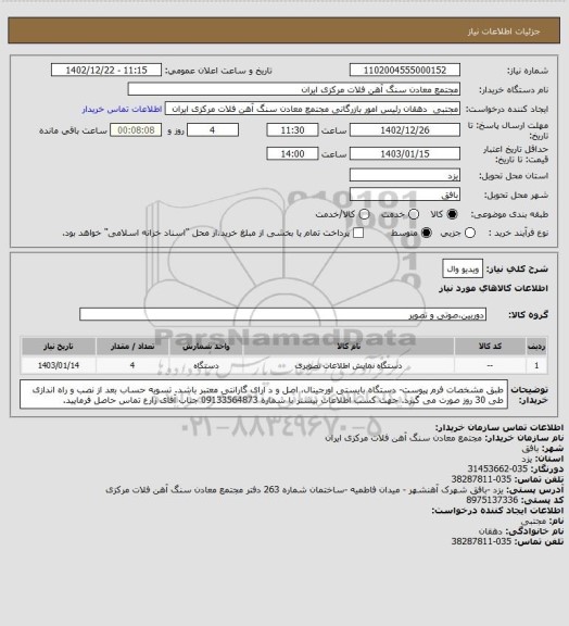 استعلام ویدیو وال