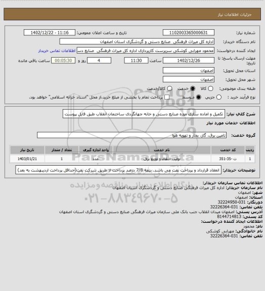 استعلام تکمیل و اماده سازی موزه صنایع دستی و خانه جهانگردی ساختمان انقلاب طبق فایل پیوست