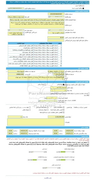 مناقصه، مناقصه عمومی همزمان با ارزیابی (یکپارچه) یک مرحله ای اجرای کلیه عملیات امداد، رفع حوادث و اتفاقات، اجرای اقدامات برنامه ای و اصلاحی تأسیسات شبکه جمع آوری فاضلاب