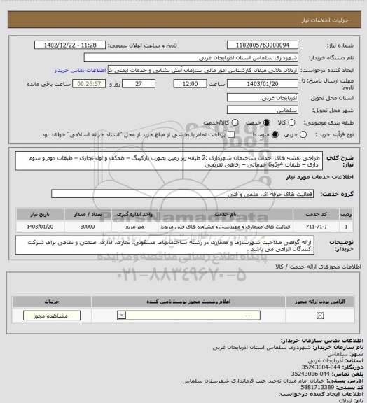 استعلام طراحی نقشه های احداث ساختمان شهرداری :2 طبقه زیر زمین بصورت پارکینگ – همکف و اول تجاری – طبقات دوم و سوم اداری – طبقات 4و5و6 خدماتی – رفاهی تفریحی