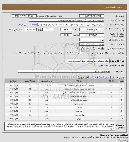 استعلام مواد شیمیایی آزمایشگاهی طبق لیست پیوست.