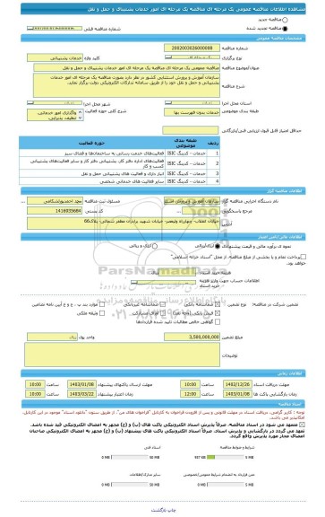 مناقصه، مناقصه عمومی یک مرحله ای مناقصه یک مرحله ای امور خدمات پشتیبای و حمل و نقل