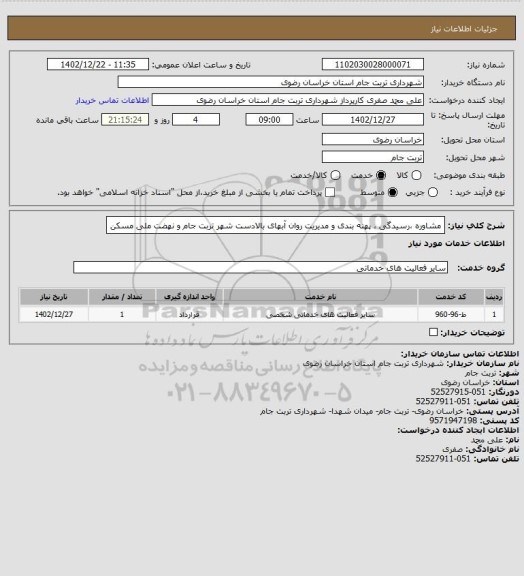 استعلام مشاوره ،رسیدگی ، پهنه بندی و مدیریت روان آبهای بالادست شهر تربت جام و نهضت ملی مسکن