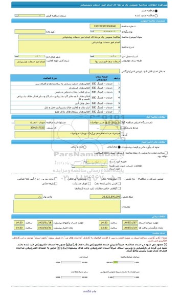 مناقصه، مناقصه عمومی یک مرحله ای انجام امور خدمات وپشتیبانی