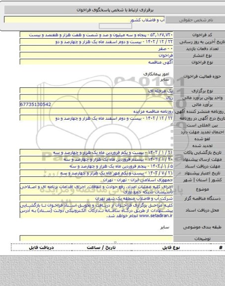 مناقصه, اجرای کلیه عملیات امداد، رفع حوادث و اتفاقات، اجرای اقدامات برنامه ای و اصلاحی تأسیسات شبکه جمع آوری